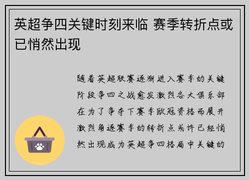 英超争四关键时刻来临 赛季转折点或已悄然出现 英超争四关键时刻来临 赛季转折点或已悄然出现