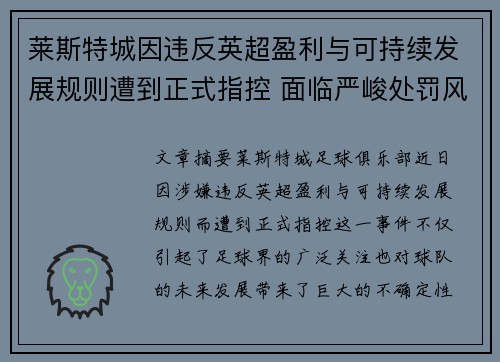 莱斯特城因违反英超盈利与可持续发展规则遭到正式指控 面临严峻处罚风险 莱斯特城因违反英超盈利与可持续发展规则遭到正式指控 面临严峻处罚风险