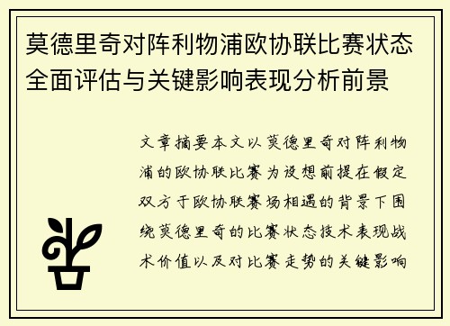 莫德里奇对阵利物浦欧协联比赛状态全面评估与关键影响表现分析前景