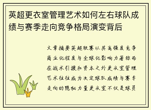 英超更衣室管理艺术如何左右球队成绩与赛季走向竞争格局演变背后 英超更衣室管理艺术如何左右球队成绩与赛季走向竞争格局演变背后