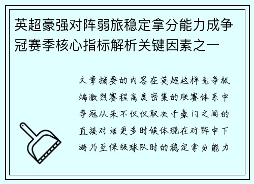 英超豪强对阵弱旅稳定拿分能力成争冠赛季核心指标解析关键因素之一 英超豪强对阵弱旅稳定拿分能力成争冠赛季核心指标解析关键因素之一