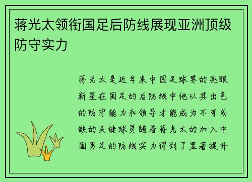 蒋光太领衔国足后防线展现亚洲顶级防守实力 蒋光太领衔国足后防线展现亚洲顶级防守实力
