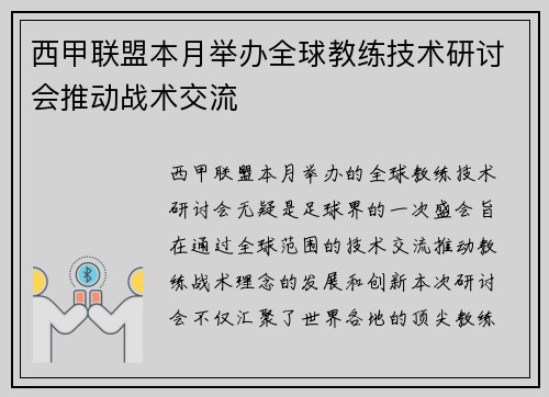 西甲联盟本月举办全球教练技术研讨会推动战术交流 西甲联盟本月举办全球教练技术研讨会推动战术交流