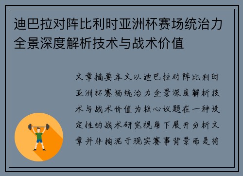 迪巴拉对阵比利时亚洲杯赛场统治力全景深度解析技术与战术价值 迪巴拉对阵比利时亚洲杯赛场统治力全景深度解析技术与战术价值