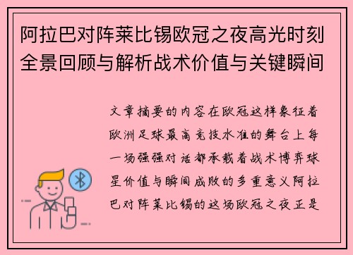 阿拉巴对阵莱比锡欧冠之夜高光时刻全景回顾与解析战术价值与关键瞬间 阿拉巴对阵莱比锡欧冠之夜高光时刻全景回顾与解析战术价值与关键瞬间