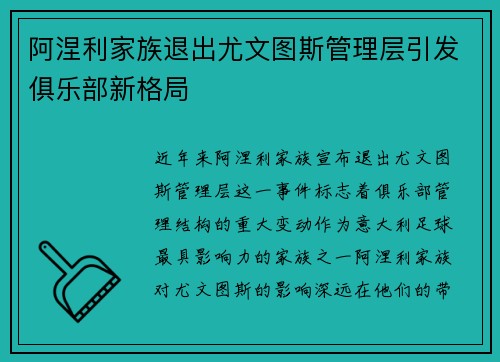 阿涅利家族退出尤文图斯管理层引发俱乐部新格局 阿涅利家族退出尤文图斯管理层引发俱乐部新格局