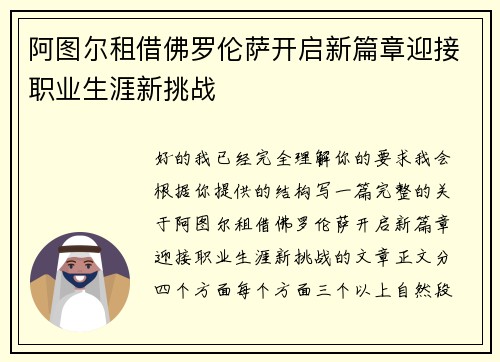 阿图尔租借佛罗伦萨开启新篇章迎接职业生涯新挑战