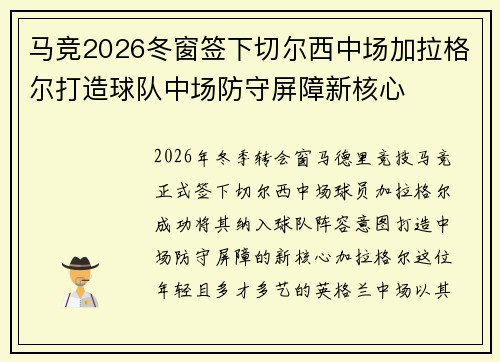 马竞2026冬窗签下切尔西中场加拉格尔打造球队中场防守屏障新核心 马竞2026冬窗签下切尔西中场加拉格尔打造球队中场防守屏障新核心