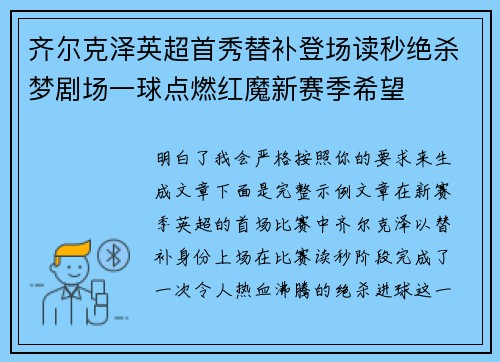 齐尔克泽英超首秀替补登场读秒绝杀梦剧场一球点燃红魔新赛季希望 齐尔克泽英超首秀替补登场读秒绝杀梦剧场一球点燃红魔新赛季希望