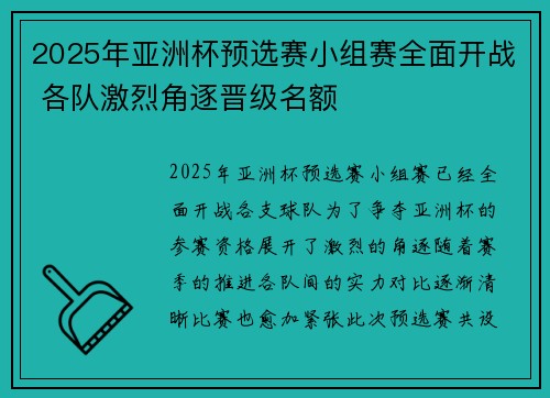 2025年亚洲杯预选赛小组赛全面开战 各队激烈角逐晋级名额 2025年亚洲杯预选赛小组赛全面开战 各队激烈角逐晋级名额