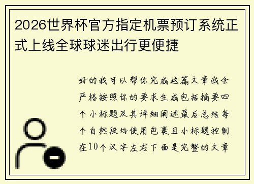 2026世界杯官方指定机票预订系统正式上线全球球迷出行更便捷 2026世界杯官方指定机票预订系统正式上线全球球迷出行更便捷