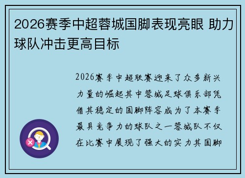 2026赛季中超蓉城国脚表现亮眼 助力球队冲击更高目标 2026赛季中超蓉城国脚表现亮眼 助力球队冲击更高目标