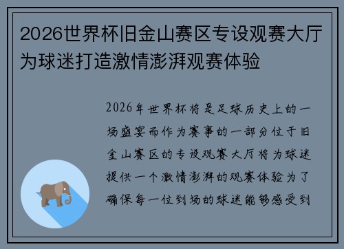 2026世界杯旧金山赛区专设观赛大厅为球迷打造激情澎湃观赛体验 2026世界杯旧金山赛区专设观赛大厅为球迷打造激情澎湃观赛体验