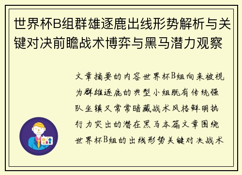 世界杯B组群雄逐鹿出线形势解析与关键对决前瞻战术博弈与黑马潜力观察 世界杯B组群雄逐鹿出线形势解析与关键对决前瞻战术博弈与黑马潜力观察