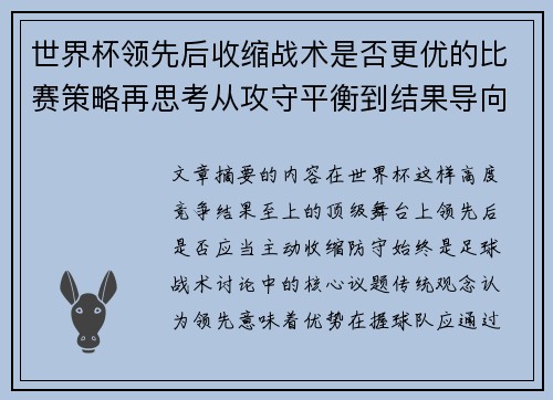 世界杯领先后收缩战术是否更优的比赛策略再思考从攻守平衡到结果导向 世界杯领先后收缩战术是否更优的比赛策略再思考从攻守平衡到结果导向