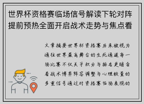 世界杯资格赛临场信号解读下轮对阵提前预热全面开启战术走势与焦点看点 世界杯资格赛临场信号解读下轮对阵提前预热全面开启战术走势与焦点看点
