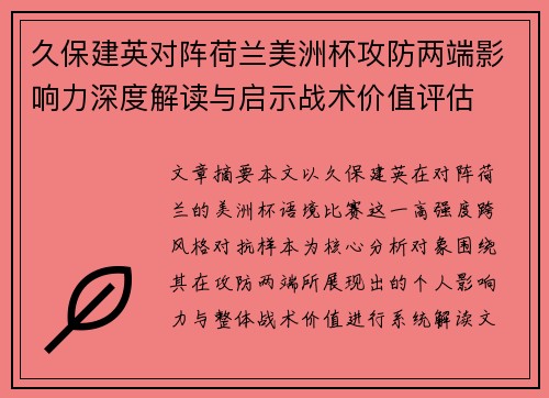 久保建英对阵荷兰美洲杯攻防两端影响力深度解读与启示战术价值评估 久保建英对阵荷兰美洲杯攻防两端影响力深度解读与启示战术价值评估