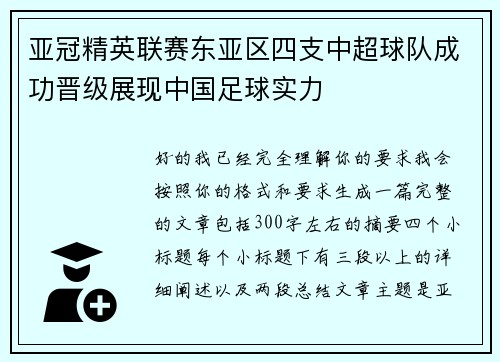 亚冠精英联赛东亚区四支中超球队成功晋级展现中国足球实力 亚冠精英联赛东亚区四支中超球队成功晋级展现中国足球实力