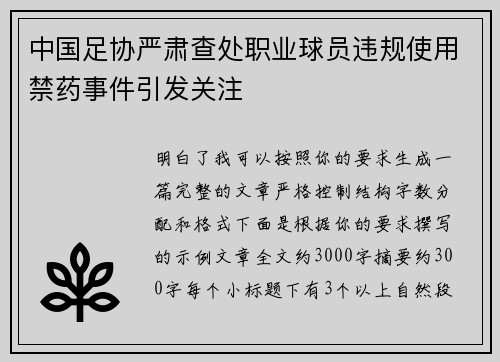 中国足协严肃查处职业球员违规使用禁药事件引发关注