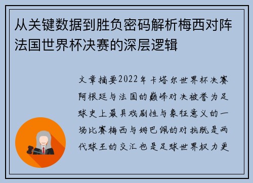 从关键数据到胜负密码解析梅西对阵法国世界杯决赛的深层逻辑 从关键数据到胜负密码解析梅西对阵法国世界杯决赛的深层逻辑
