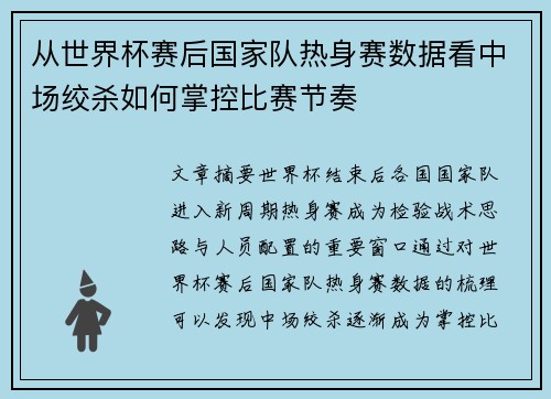从世界杯赛后国家队热身赛数据看中场绞杀如何掌控比赛节奏