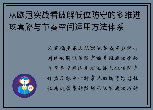 从欧冠实战看破解低位防守的多维进攻套路与节奏空间运用方法体系 从欧冠实战看破解低位防守的多维进攻套路与节奏空间运用方法体系