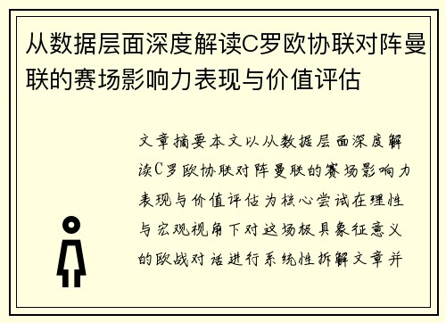 从数据层面深度解读C罗欧协联对阵曼联的赛场影响力表现与价值评估 从数据层面深度解读C罗欧协联对阵曼联的赛场影响力表现与价值评估