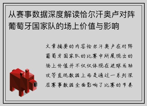 从赛事数据深度解读恰尔汗奥卢对阵葡萄牙国家队的场上价值与影响 从赛事数据深度解读恰尔汗奥卢对阵葡萄牙国家队的场上价值与影响