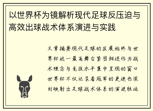 以世界杯为镜解析现代足球反压迫与高效出球战术体系演进与实践 以世界杯为镜解析现代足球反压迫与高效出球战术体系演进与实践