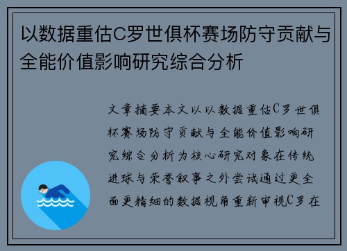 以数据重估C罗世俱杯赛场防守贡献与全能价值影响研究综合分析