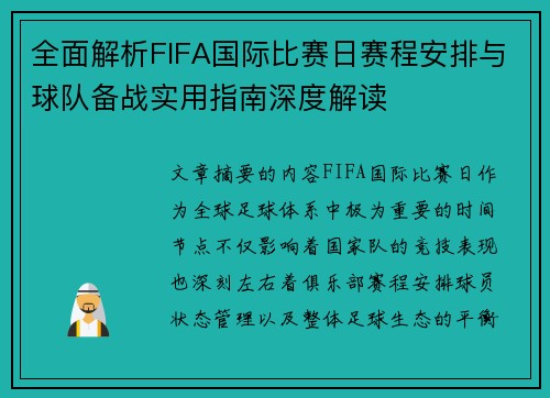 全面解析FIFA国际比赛日赛程安排与球队备战实用指南深度解读