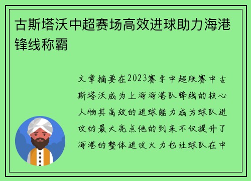 古斯塔沃中超赛场高效进球助力海港锋线称霸