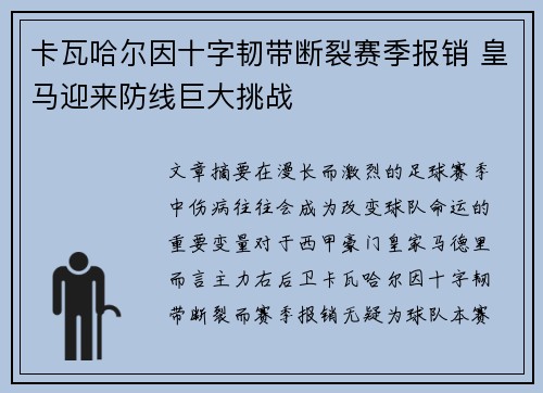 卡瓦哈尔因十字韧带断裂赛季报销 皇马迎来防线巨大挑战