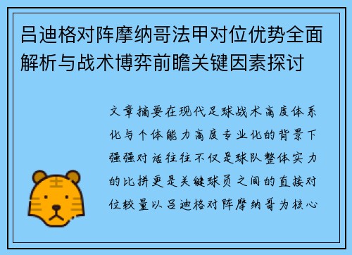 吕迪格对阵摩纳哥法甲对位优势全面解析与战术博弈前瞻关键因素探讨