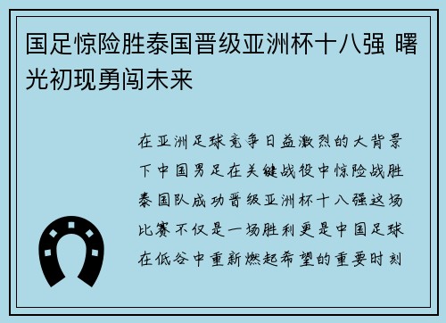 国足惊险胜泰国晋级亚洲杯十八强 曙光初现勇闯未来