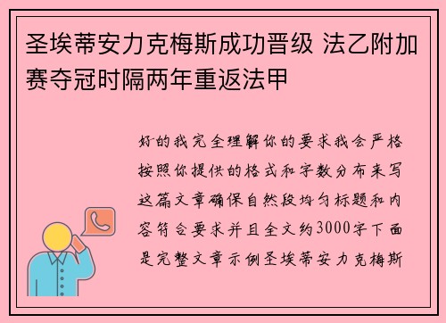 圣埃蒂安力克梅斯成功晋级 法乙附加赛夺冠时隔两年重返法甲