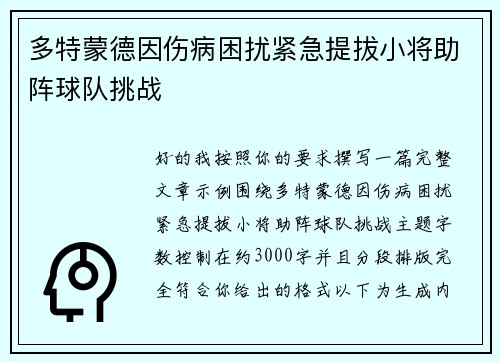 多特蒙德因伤病困扰紧急提拔小将助阵球队挑战