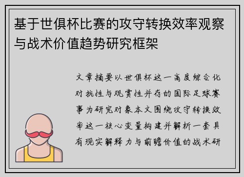 基于世俱杯比赛的攻守转换效率观察与战术价值趋势研究框架