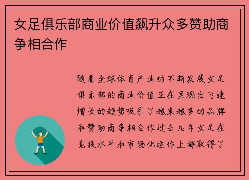 女足俱乐部商业价值飙升众多赞助商争相合作