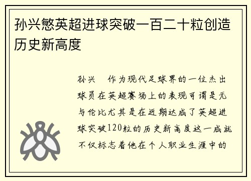 孙兴慜英超进球突破一百二十粒创造历史新高度