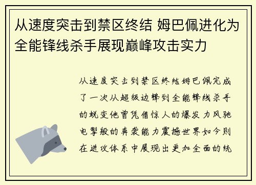 从速度突击到禁区终结 姆巴佩进化为全能锋线杀手展现巅峰攻击实力