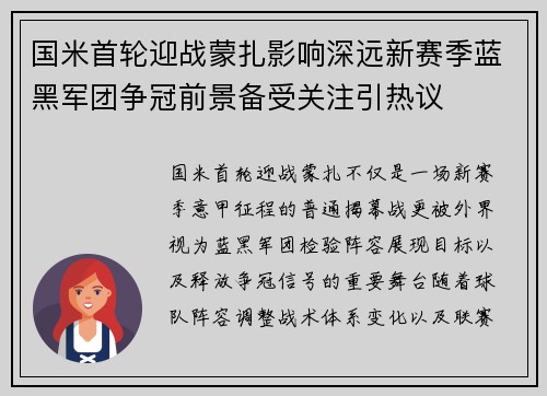 国米首轮迎战蒙扎影响深远新赛季蓝黑军团争冠前景备受关注引热议